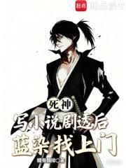 死神：寫小說劇透後，藍染找上門（已改名：死神：執筆尸魂界）