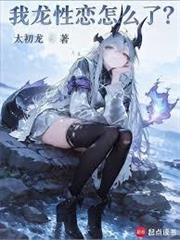 我龍性戀怎麼了？