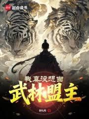 我真沒想當武林盟主