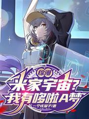 綜漫：米家宇宙？我有哆啦A夢