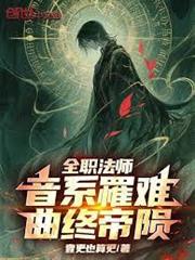 全職法師：音系罹難，曲終帝隕
