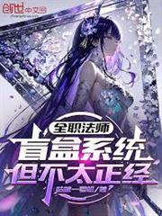 全職法師：盲盒系統，但不太正經