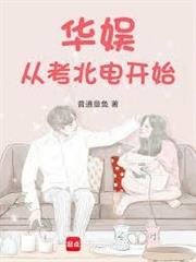 華娛從考北電開始