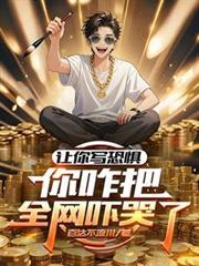 讓你寫恐懼，你咋把全網嚇哭了？