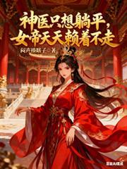 神醫只想躺平：女帝天天賴著不走