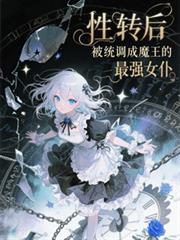 性轉後被系統調成魔王的最強女僕