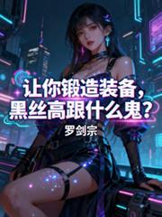 讓你鍛造裝備，黑絲高跟什麼鬼？