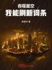 吞噬星空：我能刷新詞條