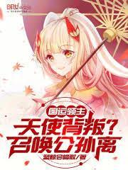 國運領主：天使背叛？召喚公孫離