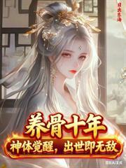 養骨十年，神體覺醒，出世即無敵