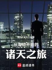 從海賊開始的諸天之旅