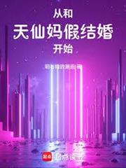 從和天仙媽假結婚開始