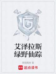 艾澤拉斯綠野仙蹤
