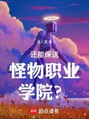 還能保送怪物職業學院？