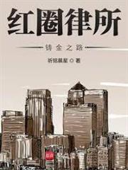 紅圈律所：鑄金之路