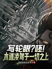 寫輪眼？呸！木遁凌駕於一切之上