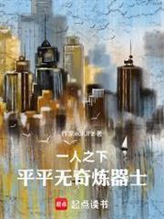 一人之下：平平無奇煉器士