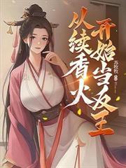 從冷宮開始攻伐天下