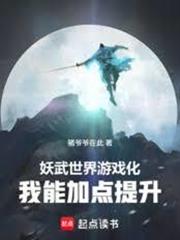 妖武世界遊戲化，我能加點提升