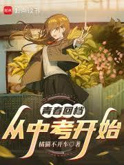 青春回檔：從中考開始