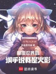 火影：扮演反派的我成了人氣角色