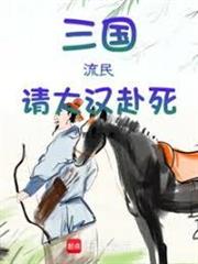 三國：漢末小民