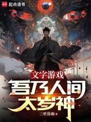 文字遊戲：吾乃人間太歲神