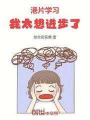 港片：學習，我太想進步了