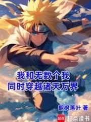 我和無數個我，同時穿越諸天萬界