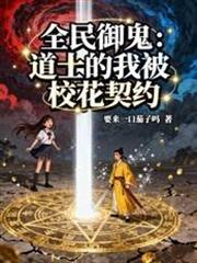 全民御鬼：道士的我被校花契約