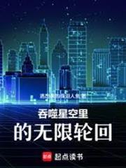 吞噬星空里的無限輪迴