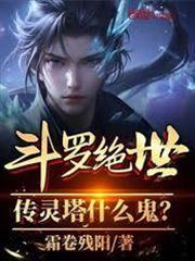 斗羅絕世：傳靈塔什麼鬼？