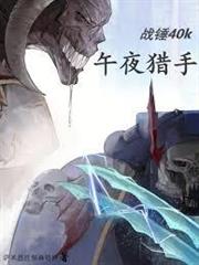 戰錘40k：午夜獵手