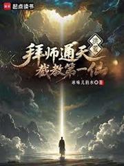 洪荒：煉出個第一聖人