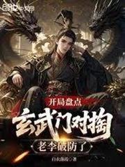 開局盤點玄武門對掏，老李破防了