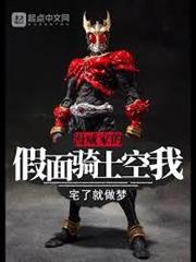 我？是假面騎士噠！