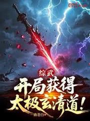 武俠：神話入侵，吾執掌天道