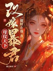 女兒要換娘？行！我嫁太子你哭去吧