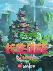 長生仙族，從退宗開始
