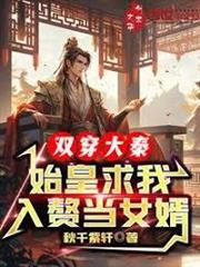 雙穿大秦，始皇求我入贅當女婿
