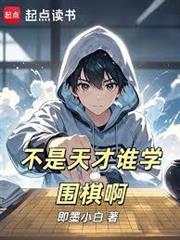 不是天才誰學圍棋啊