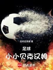 足球：小小貝克漢姆