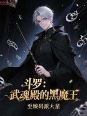 斗羅：武魂殿的黑魔王！
