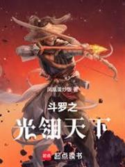斗羅之光翎天下