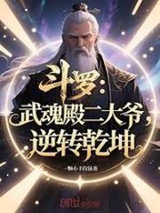 斗羅：武魂殿二大爺，逆轉乾坤