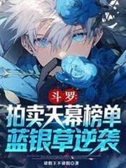 斗羅：拍賣天幕榜單，藍銀草逆襲