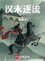 大漢：我劉韶，第一謀士