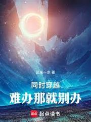 同時穿越，難辦那就別辦！