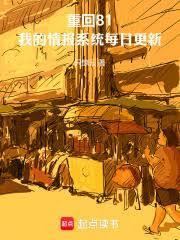 重回81，我的情報系統每日更新