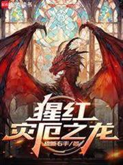 猩紅災厄之龍